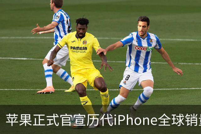 苹果正式官宣历代iPhone全球销量排行榜